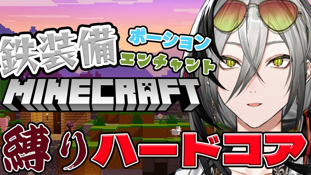 【Minecraft】縛りハードコア！鉄装備のみ！エンチャントなし！ポーションなし！！！#2【日裏クロ / ネオポルテ】