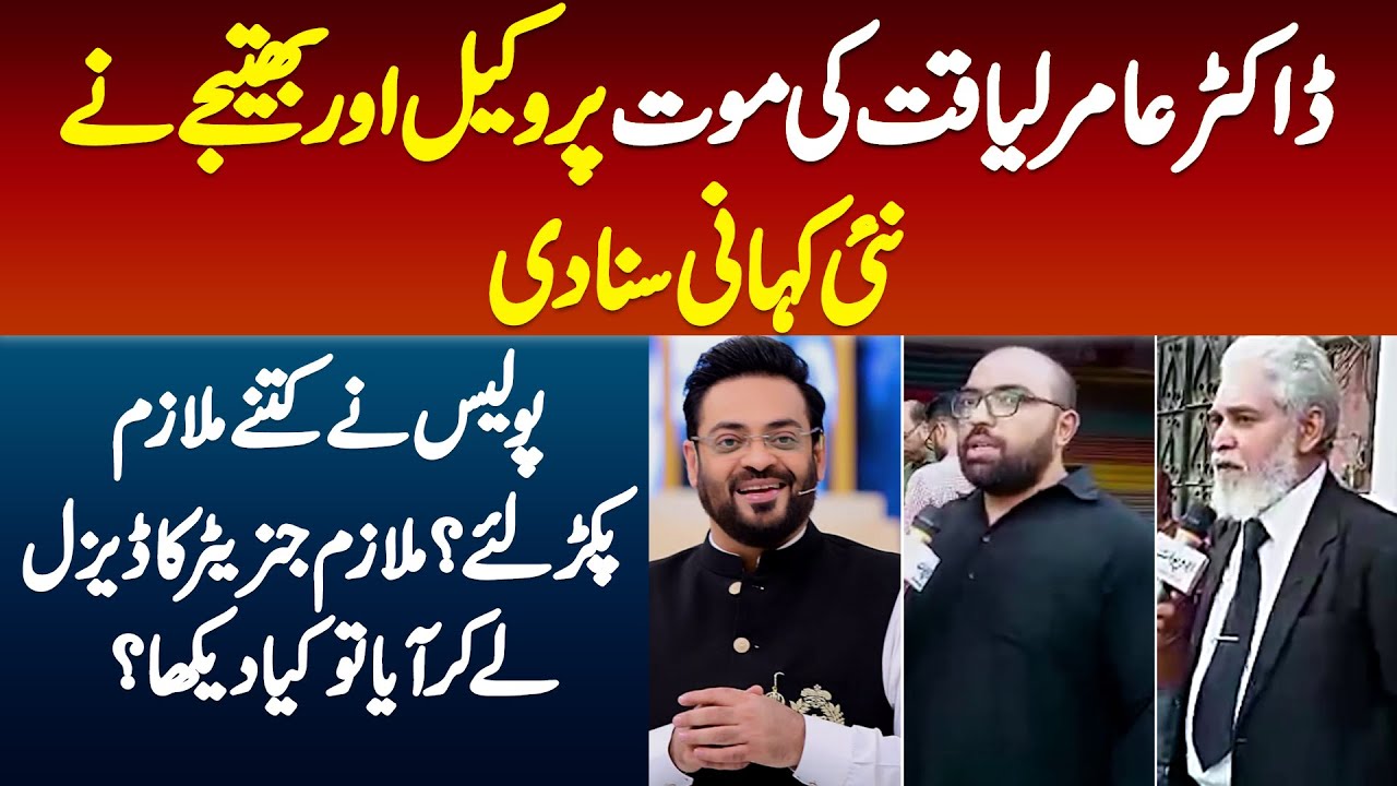 Mulazim Generator Ka Diesel Lekar Aaya Tu Kya Dekha?Aamir Liaquat K Lawyer, Bhatije Ka Naya Inkeshaf