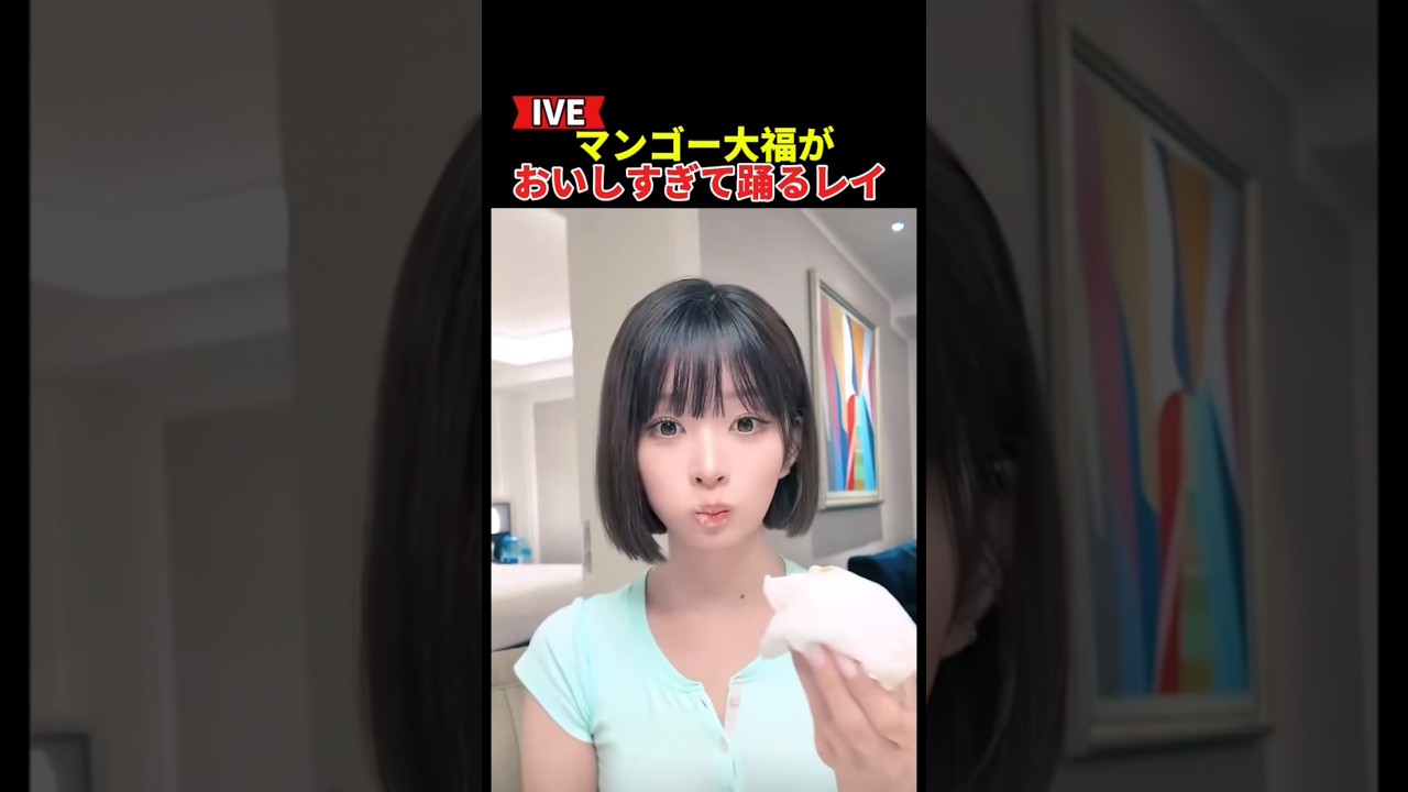 マンゴー大福がおいしすぎて踊るIVEのレイ