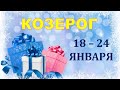 ♑ КОЗЕРОГ. 🎁 С 18 по 24 ЯНВАРЯ 2021 г. ❄️ Таро прогноз