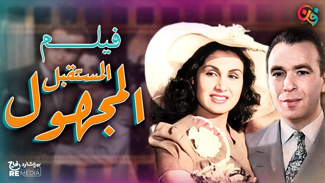 الفيلم العربي المستقبل المجهول - بطولة مديحة يسري ونور الهدى
