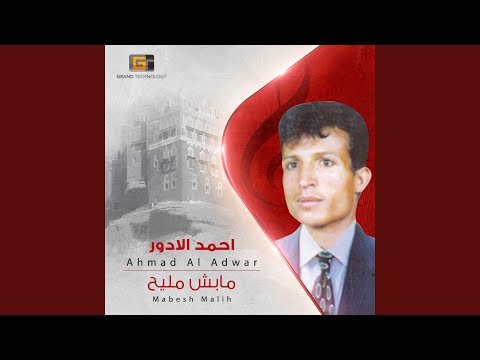 احمد الادور مابش مليح