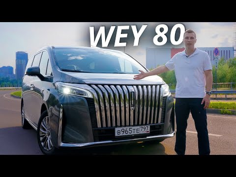 Что скрывает новый минивэн Wey 80? | Наши тесты