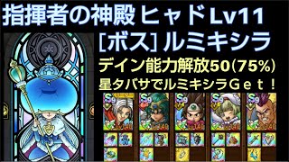 【ドラクエタクト】指揮者の神殿 ヒャド Lv11 「ボス：ルミキシラ」 星の王女タバサを使った攻略 テイン能力解放50 #ドラクエタクト #dqタクト