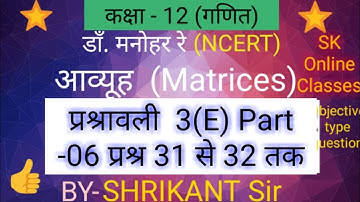 Dr. manohar re(डाँ.मनोहर रे)class 12th maths solution Ex.3.E Matrices आव्यूह Matrix NCERT up board