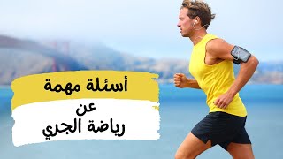 الجري: أسئلة  هامة عن الجري