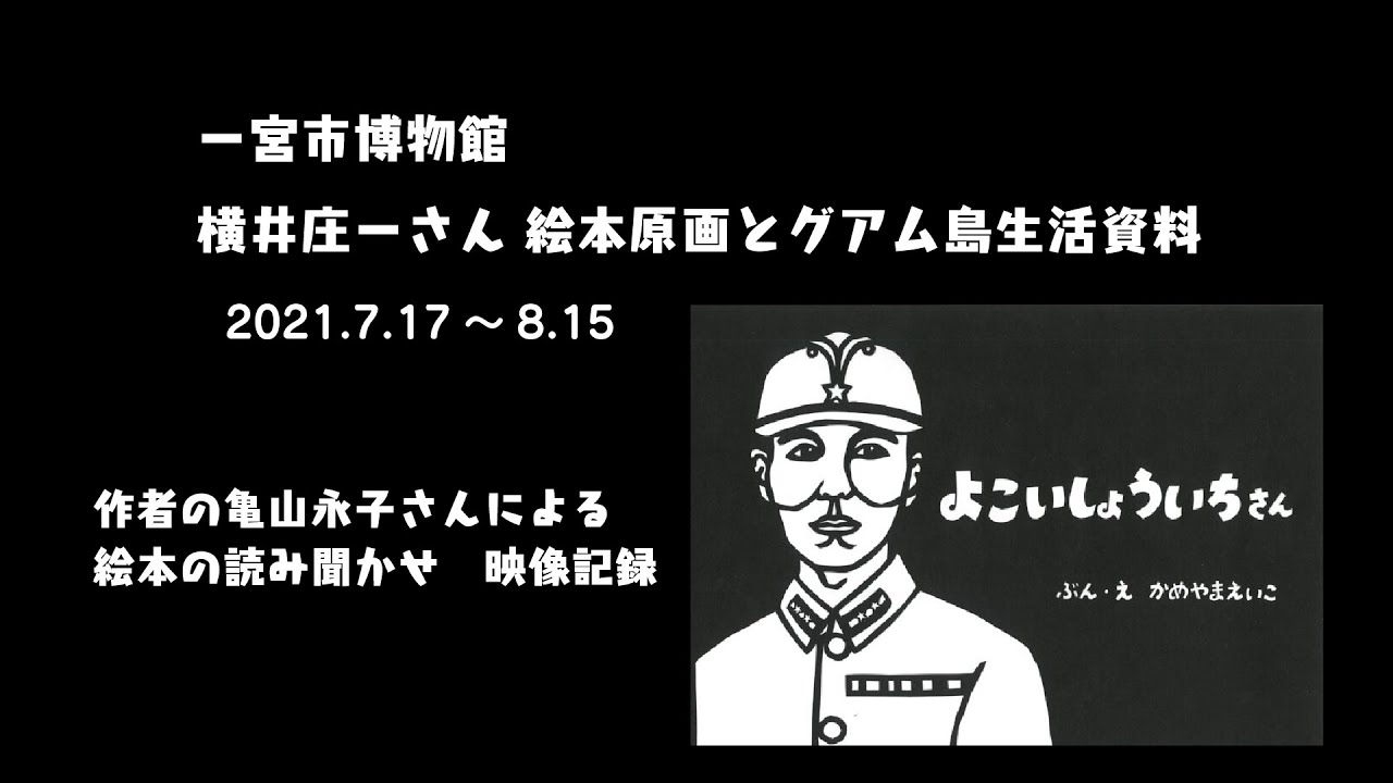 割引購入 一宮市博物館】絵本「よこいしょういちさん」作者による読み 和書