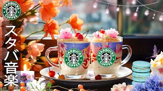 ハッピー2月のピアノジャズミュージック- スムーススターバックスカフェ音楽 - 春の空気の中でリラックス - starbucks cafe music bgm-勉強に集中、心と体をほぐす【bgm 春】