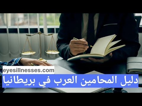 دليل المحامين العرب في بريطانيا