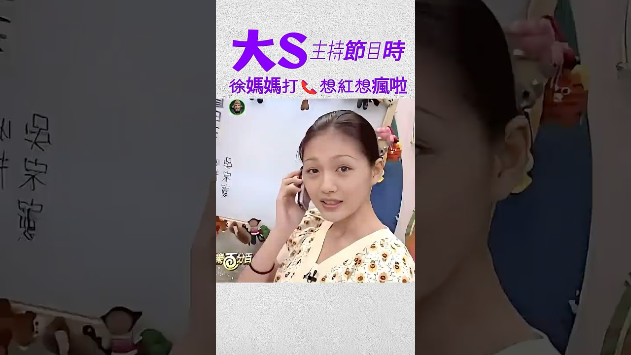 大S主持節目時徐媽媽打來電話☎️大小S吐槽媽媽不專業,也太想紅了🤣#大s #小s #康熙來了