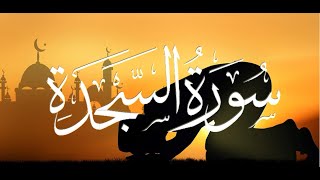 Surah Sajdah {The Prostration} || Rayyan Syed