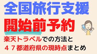 【楽天トラベル】全国旅行支援の事前予約で後から割引！ 楽天トラベルの予約済み後の割引申請方法はとても簡単。全国の47都道府県の実施状況もまとめました。