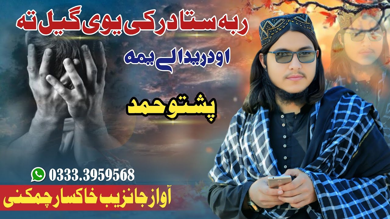 Pashto New Hamad ||2024|| Rba Sta Darki Gilita Odri Daly yma ||  Janzeb Khaksar