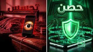 هاتفك يراقبك أكثر مما تتخيل الحقيقة الصادمة عن الخصوصية الرقمية