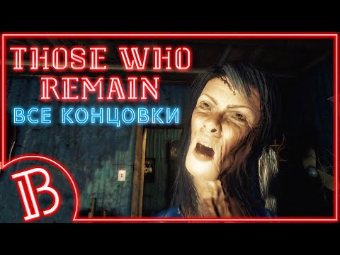 Все концовки и финалы Those Who Remain на русском ♠ хорошая, плохая и кошмарная концовка