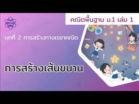 08_การสร้างเส้นขนาน คณิตศาสตร์ (คณิตศาสตร์ ม.1 เล่ม 1 บทที่ 2)