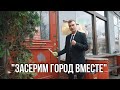 &quot;МЫ ДОЛЖНЫ ПОСЕРИТЬ ГОРОД&quot;. Депутат Семен Заботька на страже архитектурного облика города