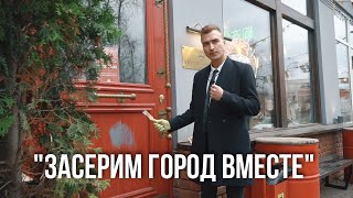 &quot;МЫ ДОЛЖНЫ ПОСЕРИТЬ ГОРОД&quot;. Депутат Семен Заботька на страже архитектурного облика города