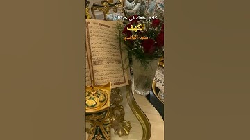 #الكهف #سعد_الغامدي #قرآن كريم #اكسبلور #لايك #المصحف #جمعة_مباركة