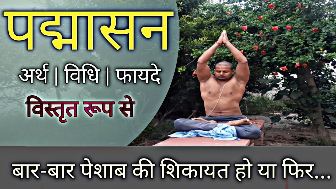 Padmasana Ke Fayde In Hindi @BrahmachariFitness