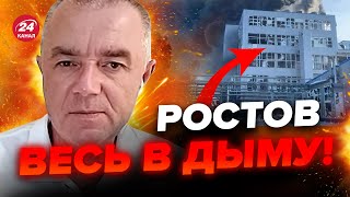 ⚡️СВИТАН о МОЩНОМ ВЗРЫВЕ в Ростове! Взлетел НА ВОЗДУХ важный ЗАВОД