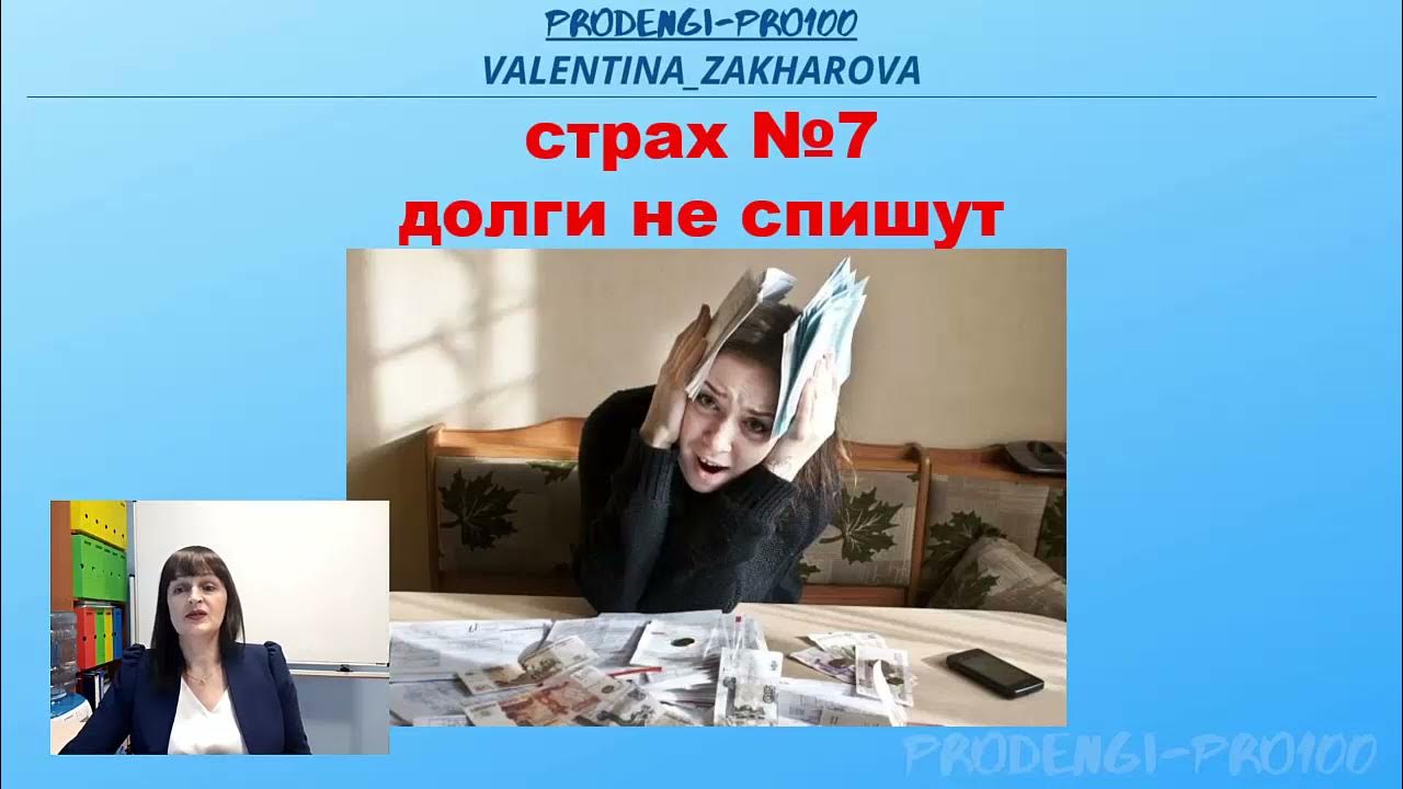 Страхи долги. Женщина списала долги фото.