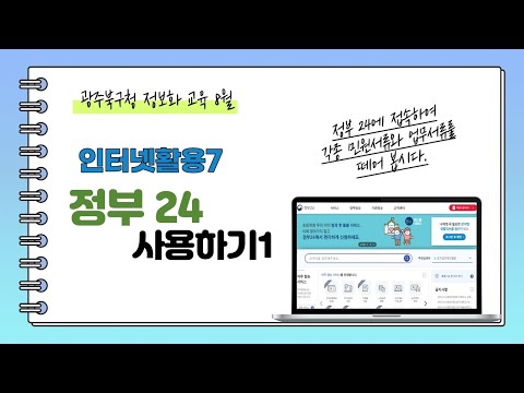 인터넷활용#7-정부24 가입하기