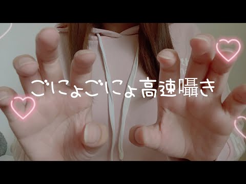 ASMR】ごにょごにょ高速囁きハンドムーブメント【音フェチ】　Japanese onomatopoeia