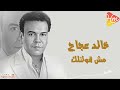 خالد عجاج مش قولتلك