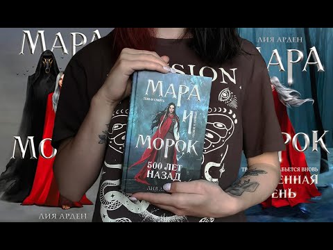МАРА И МОРОК