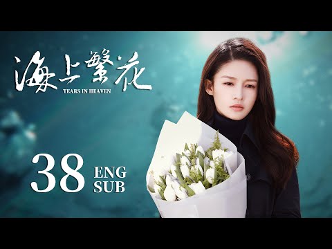 ENG SUB【请君都市版🐋 海上繁花Tears In Heaven】EP38：两兄弟爱上同一个人？高冷霸总的打脸追妻路 #李沁 #请君 #窦骁 #良辰好景知几何