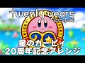Twenty years -星のカービィ20周年記念アレンジ- (2025 UPDATE)