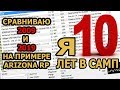 Я 10 ЛЕТ В САМП! (МОЯ ИСТОРИЯ / СРАВНЕНИЕ С ARIZONA RP!)