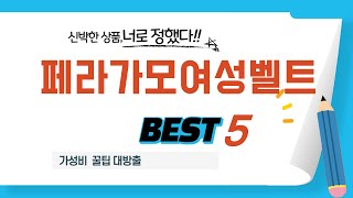 가성비 인기있는 페라가모여성벨트 추천 후기 TOP5