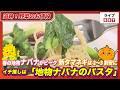 【追跡!野菜のお値段】春の地物ナバナがピーク、新タマネギは2〜3割安に 一推しは地物ナバナのパスタ#2026年3月31日OAライブBBT
