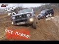 Suzuki Jimny & UAZ Patriot - Сравнительный тест легендарных внедорожников.