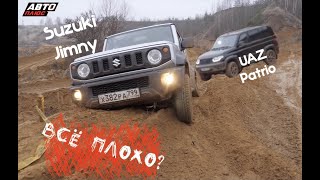 Suzuki Jimny & UAZ Patriot - Сравнительный тест легендарных внедорожников.