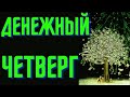 Денежный четверг. Как привлечь деньги, богатство, финансы, изобилие, денежный поток и процветание.