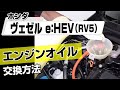 【簡単!!】ホンダ ヴェゼル e：HEV（RV5）エンジンオイル交換方法～ドレスアップやメンテナンスのDIYに～｜バンパー・オーディオパネル・ドラレコ等の取付や取り外し方法を解説