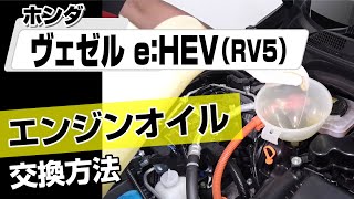 【簡単!!】ホンダ ヴェゼル e：HEV（RV5）エンジンオイル交換方法～ドレスアップやメンテナンスのDIYに～｜バンパー・オーディオパネル・ドラレコ等の取付や取り外し方法を解説