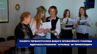 Посвята першокурсників Вищого професійного училища відбулася в етнопарку “Агроленд” на Тернопільщині