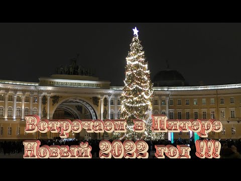 Встречаем в Питере Новый 2022 год ! Видео и музыка - Александр Травин арТзаЛ