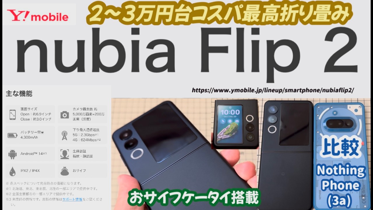 nubia Flip2（Y!mobile版）】2～3万円台コスパ最高の折り畳み