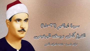 سورة إبراهيم (31-48) - الشيخ كامل يوسف اليهتيمى رحمه الله
