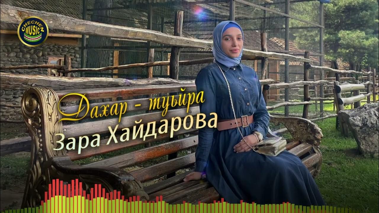 Туьйра туьйра хилла боху. Зуй пхьагаллий туьйра 2 класс. Туьйра. Жансари шамилева. Жансари.