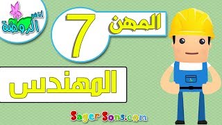 اناشيد الروضة - تعليم الاطفال - المهن ( 7 ) المهندس - بدون موسيقى - بدون ايقاع