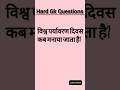 विश्व पर्यावरण दिवस कब मनाया जाता है?#shorts #Environment #UPSCPreparation #GKQuiz #ShortsFeed