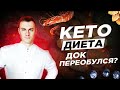 КЕТО питание. ДОК "переобулся"!?