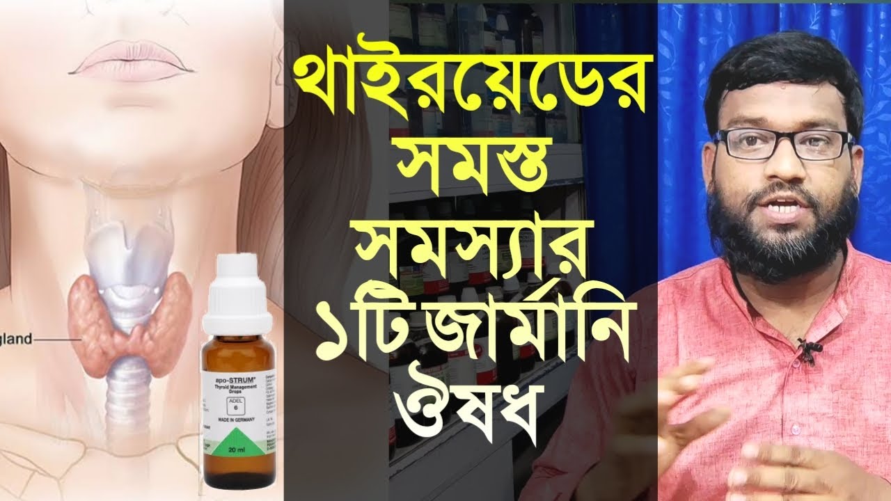 থাইরয়েডের যাবতীয় সমস্যার ১টি জার্মানি হোমিও ঔষধ | thyroid problems homeopathic medicine adel 6