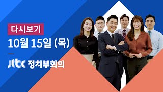 2020년 10월 15일 (목) JTBC 정치부회의 다시보기 - 코로나 신규 확진 100명대…사망자 추가 발생